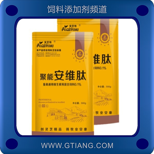 聚能安維肽-安芝牧聚能安維肽 補(bǔ)充維生素提高抗病能力